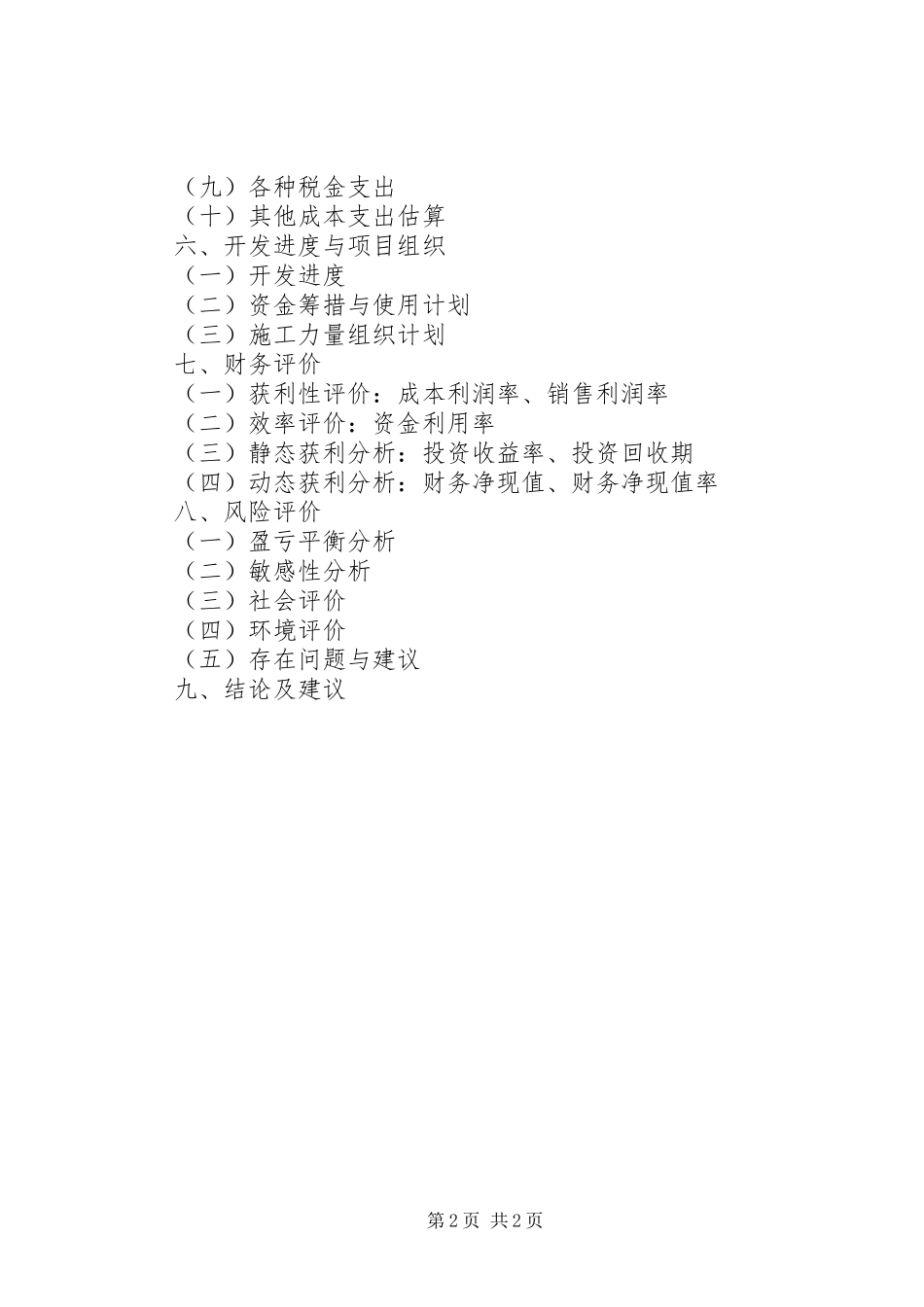 《文旅地产投资可行性研究报告(目录)20XX年版》5则范文_第2页