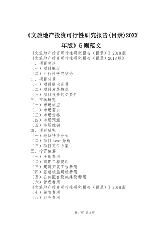 《文旅地产投资可行性研究报告(目录)20XX年版》5则范文