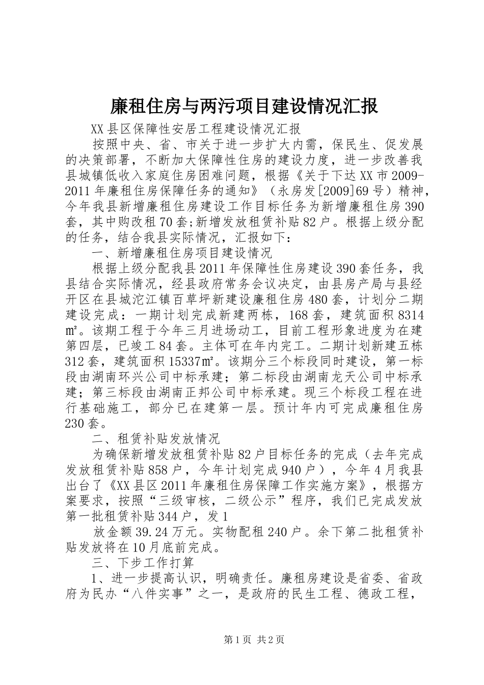 廉租住房与两污项目建设情况汇报 _第1页