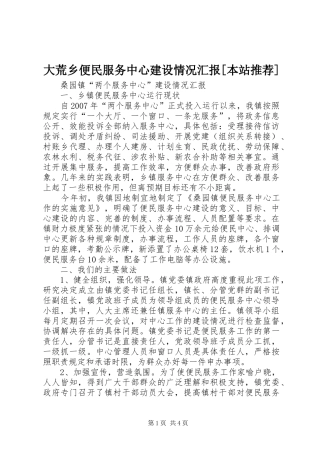 大荒乡便民服务中心建设情况汇报[本站推荐] 
