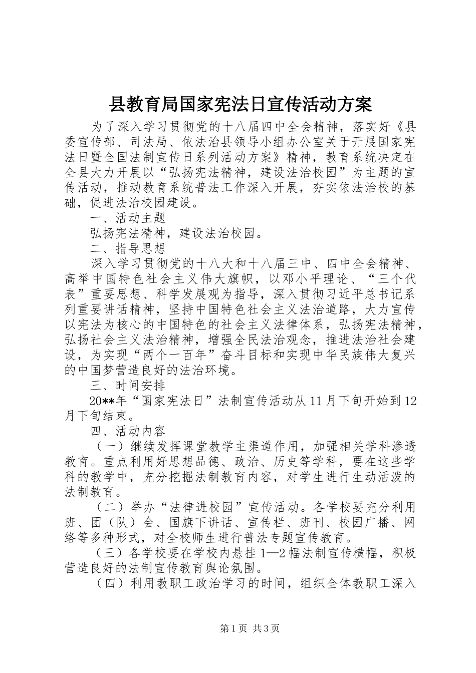 县教育局国家宪法日宣传活动方案_第1页