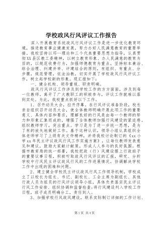 学校政风行风评议工作报告 