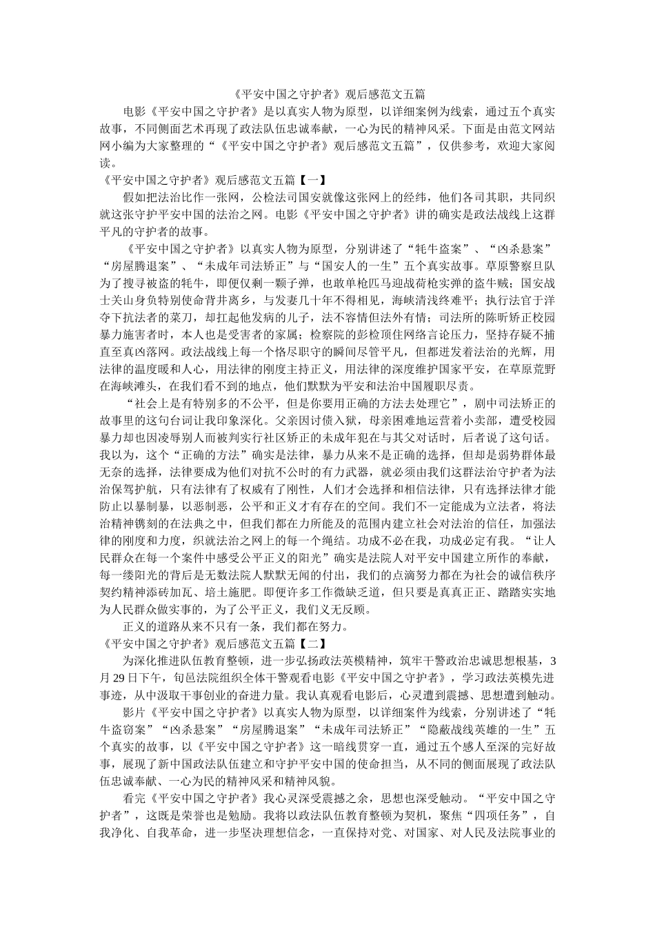 《平安中国之守护者》观后感范文五篇参考 _第1页