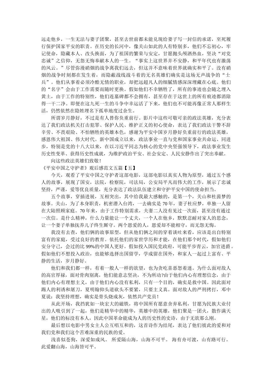 《平安中国之守护者》观后感范文五篇参考 _第3页