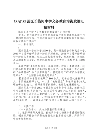 XX省XX县区长临河中学义务教育均衡发展汇报材料 