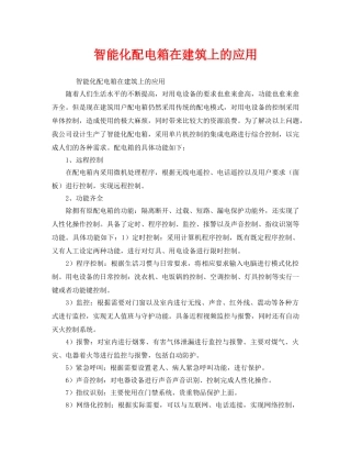 《安全管理》之智能化配电箱在建筑上的应用 