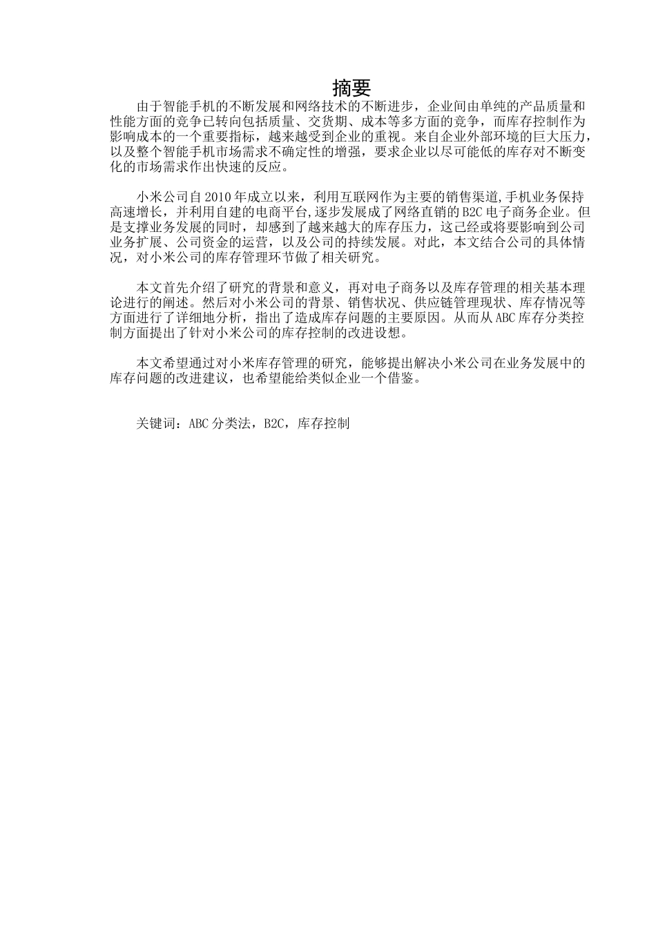 小米公司网络直销模式下的库存控制研究_第2页