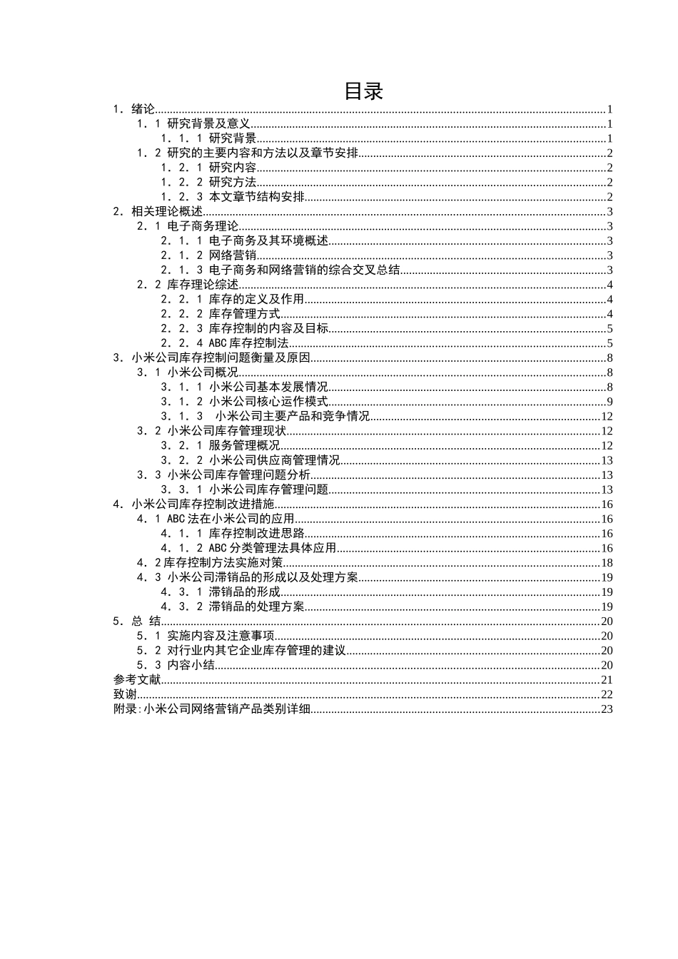 小米公司网络直销模式下的库存控制研究_第3页