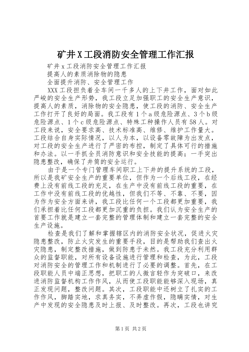 矿井X工段消防安全管理工作汇报 _第1页