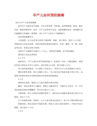 《安全常识-灾害防范》之早产儿如何预防脑瘫 