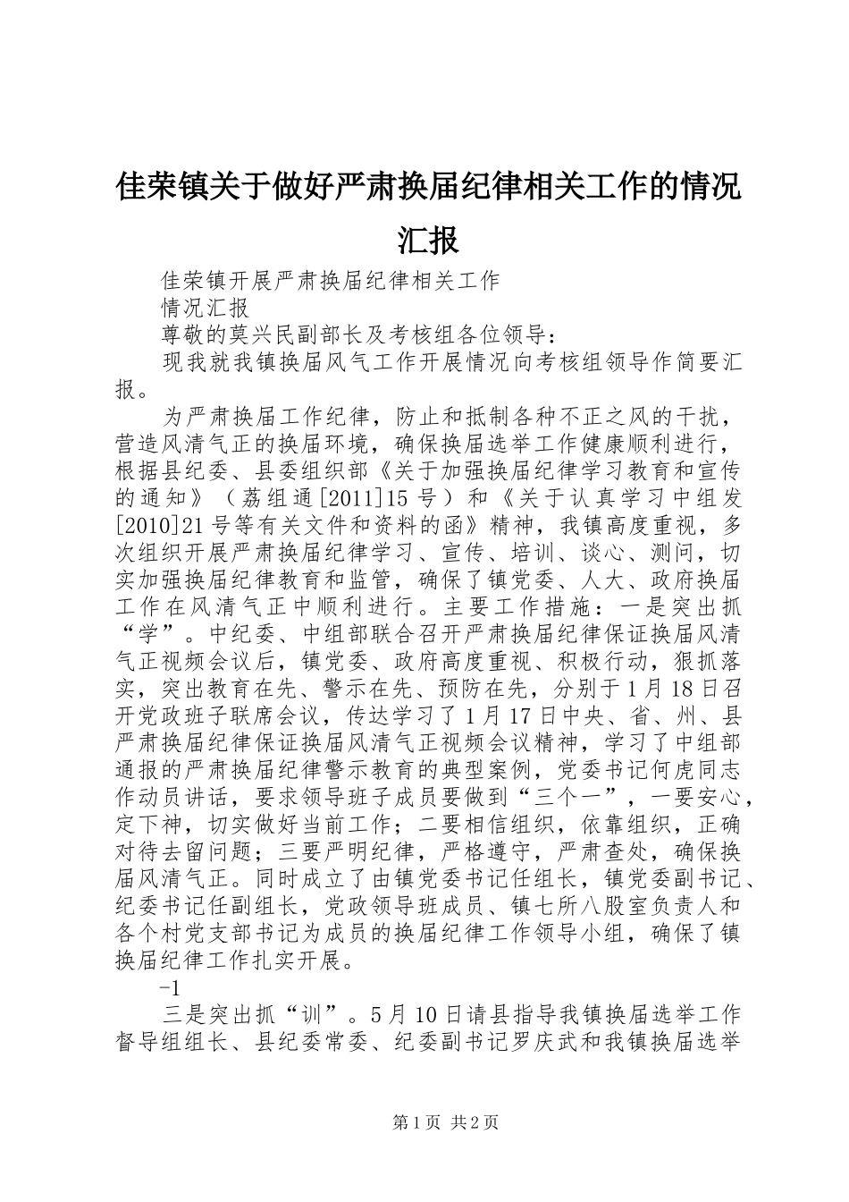 佳荣镇关于做好严肃换届纪律相关工作的情况汇报 _第1页
