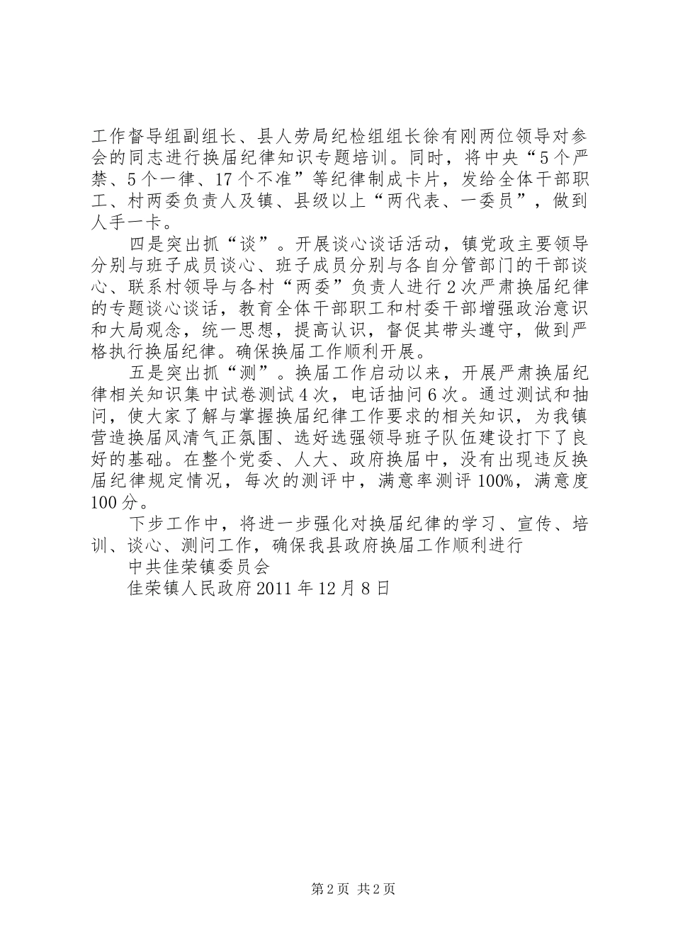佳荣镇关于做好严肃换届纪律相关工作的情况汇报 _第2页