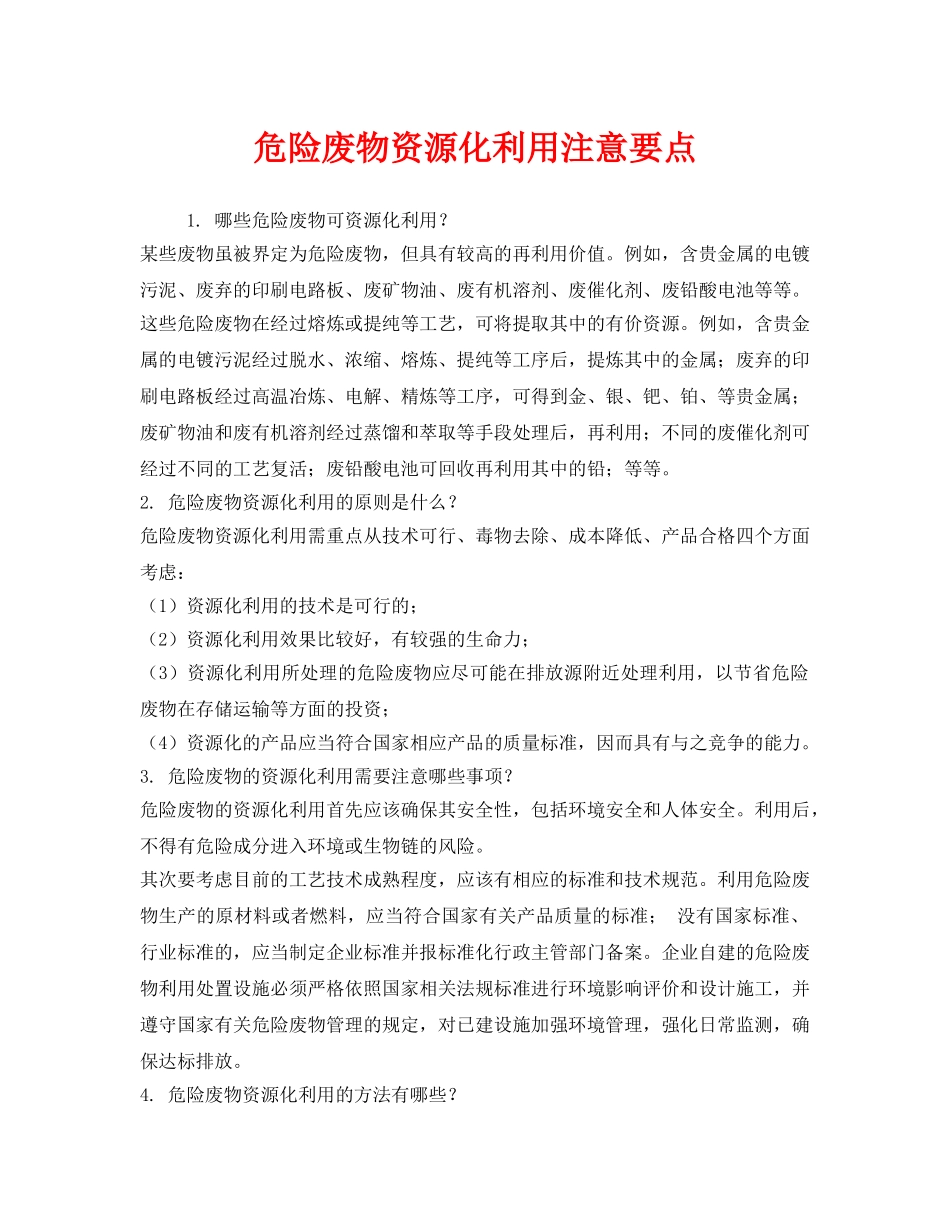 《安全管理》之危险废物资源化利用注意要点 _第1页