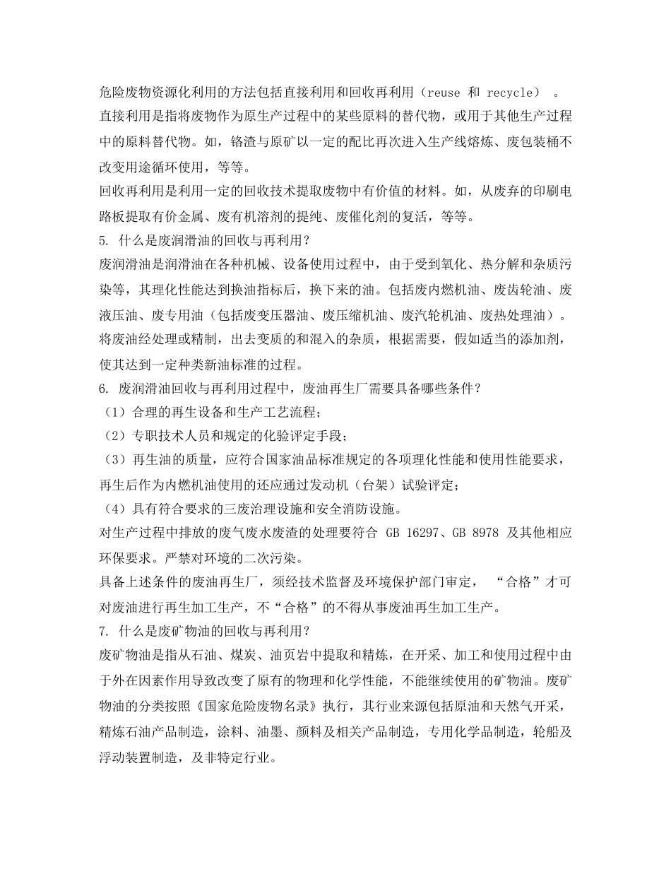 《安全管理》之危险废物资源化利用注意要点 _第2页