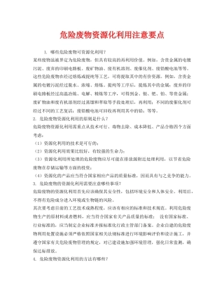 《安全管理》之危险废物资源化利用注意要点 