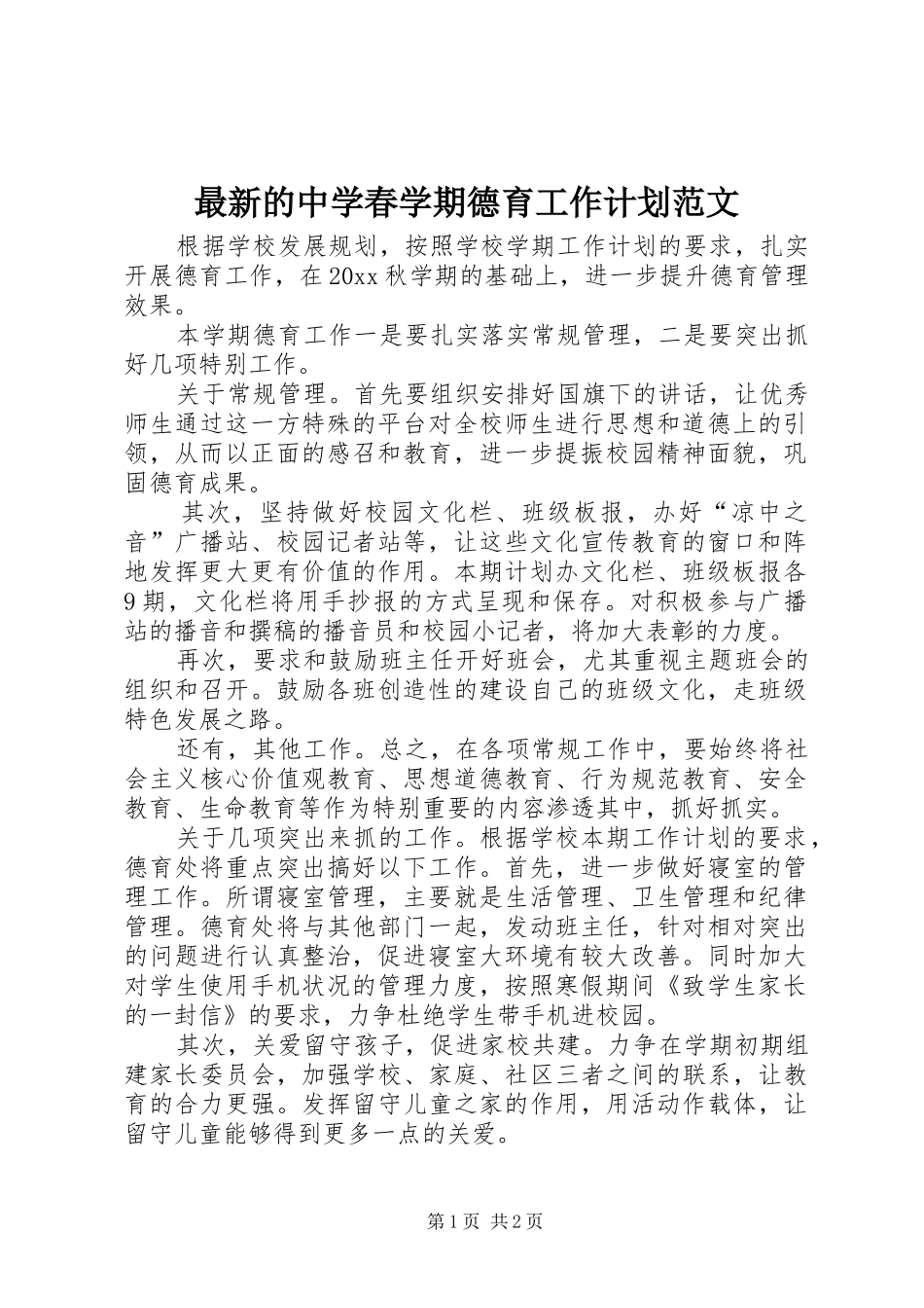 最新的中学春学期德育工作计划范文_第1页