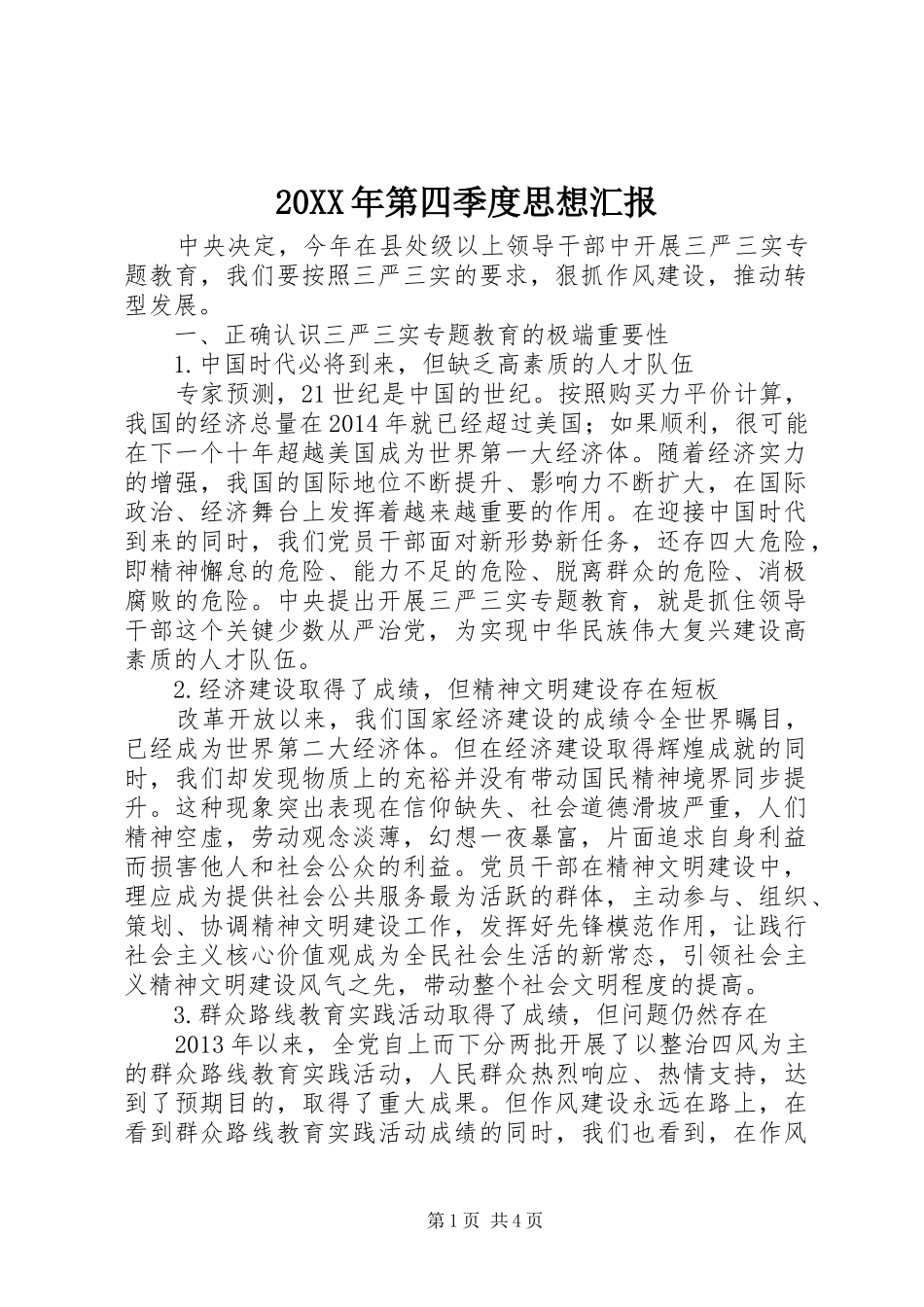 20XX年第四季度思想汇报 (7)_第1页