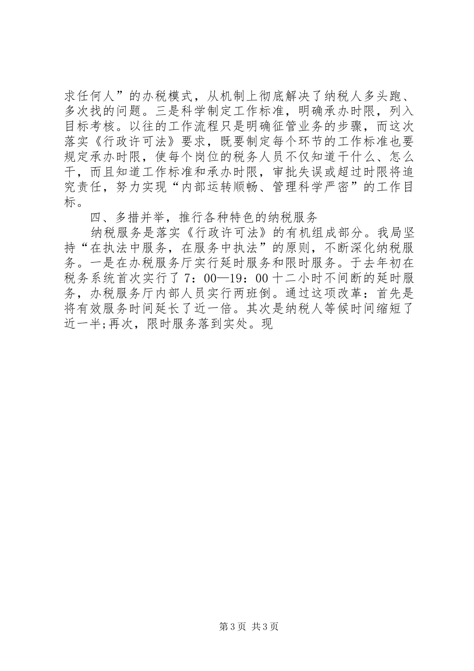 国税局贯彻落实行政许可法情况汇报 _第3页