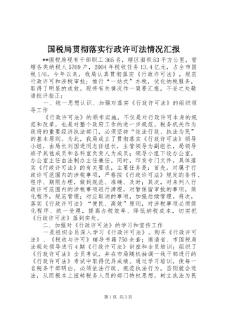 国税局贯彻落实行政许可法情况汇报 