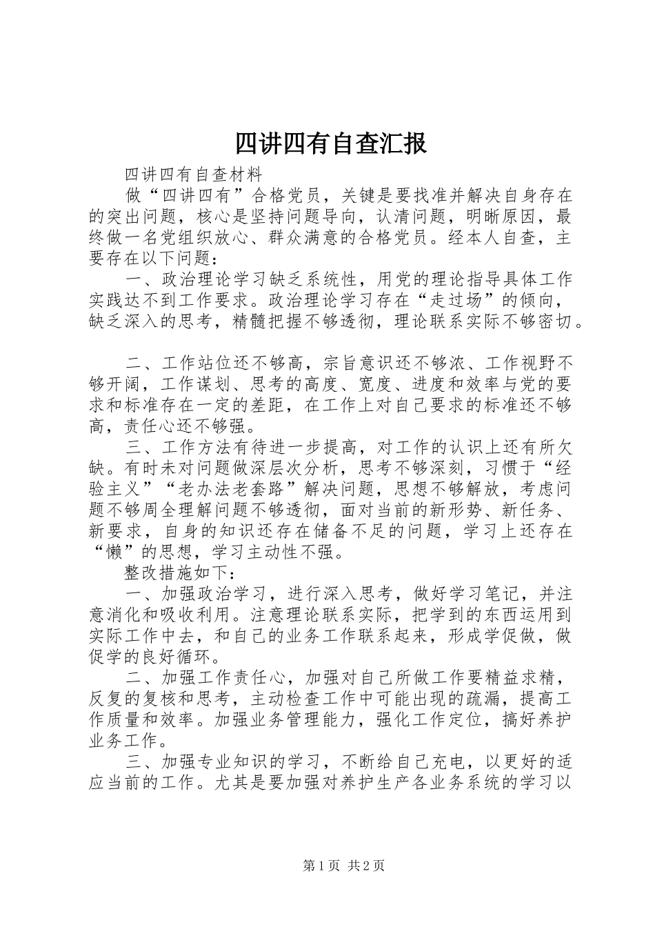 四讲四有自查汇报 _第1页