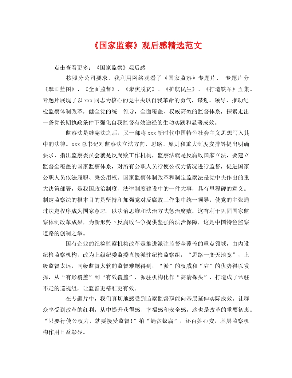 《国家监察》观后感精选范文 _第1页
