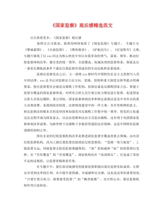 《国家监察》观后感精选范文 