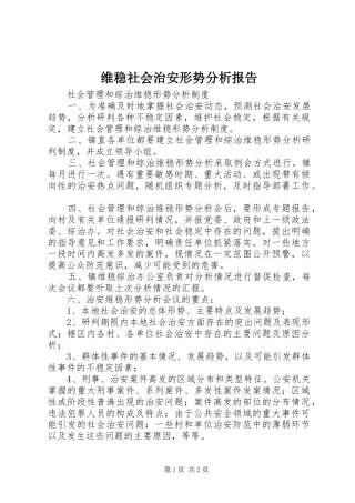 维稳社会治安形势分析报告 