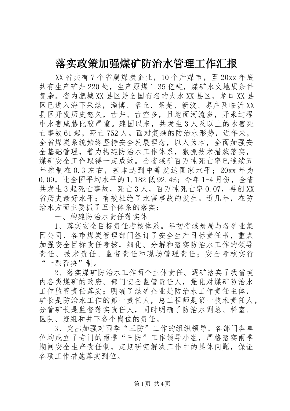 落实政策加强煤矿防治水管理工作汇报 _第1页