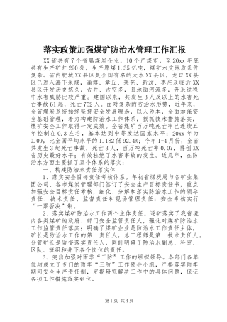 落实政策加强煤矿防治水管理工作汇报 