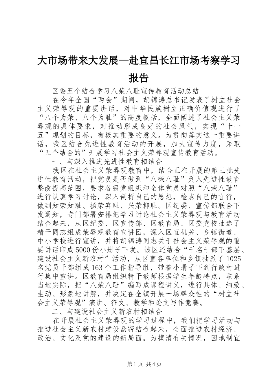 大市场带来大发展—赴宜昌长江市场考察学习报告 _第1页