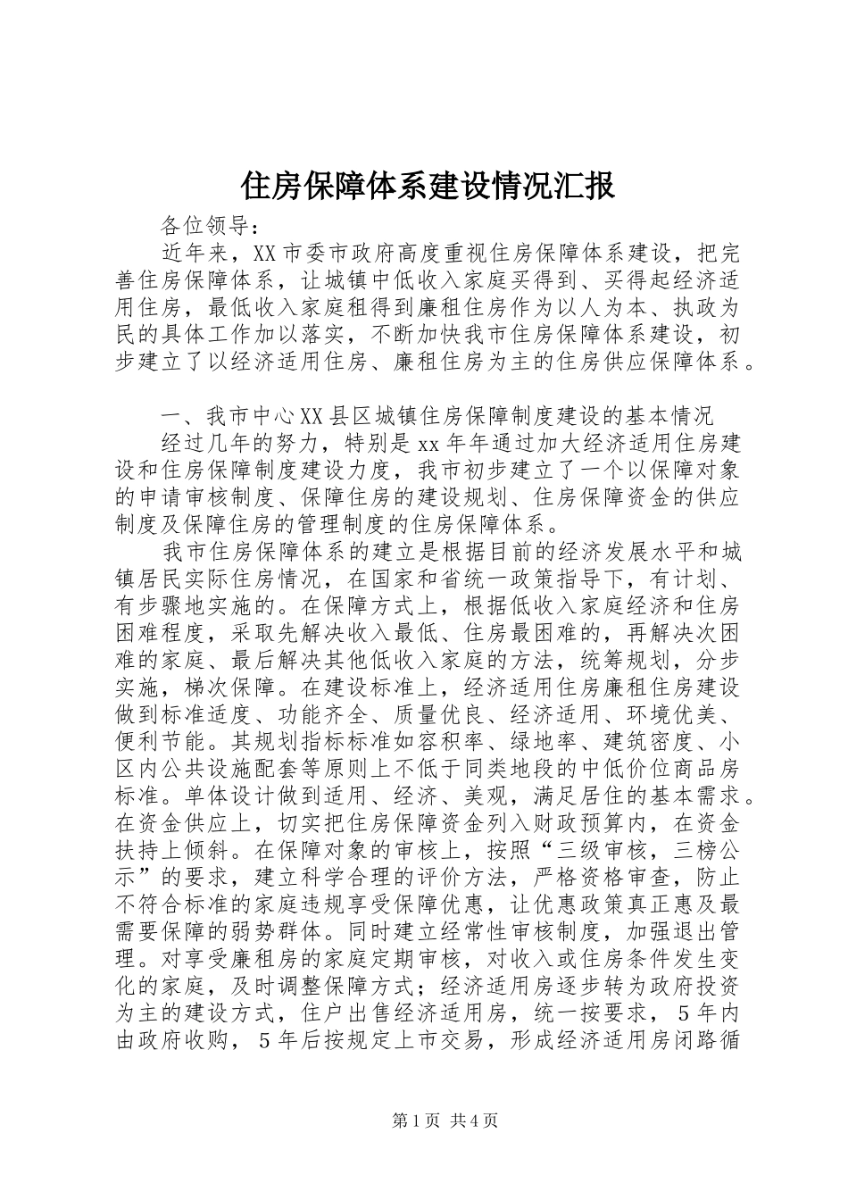住房保障体系建设情况汇报1 _第1页