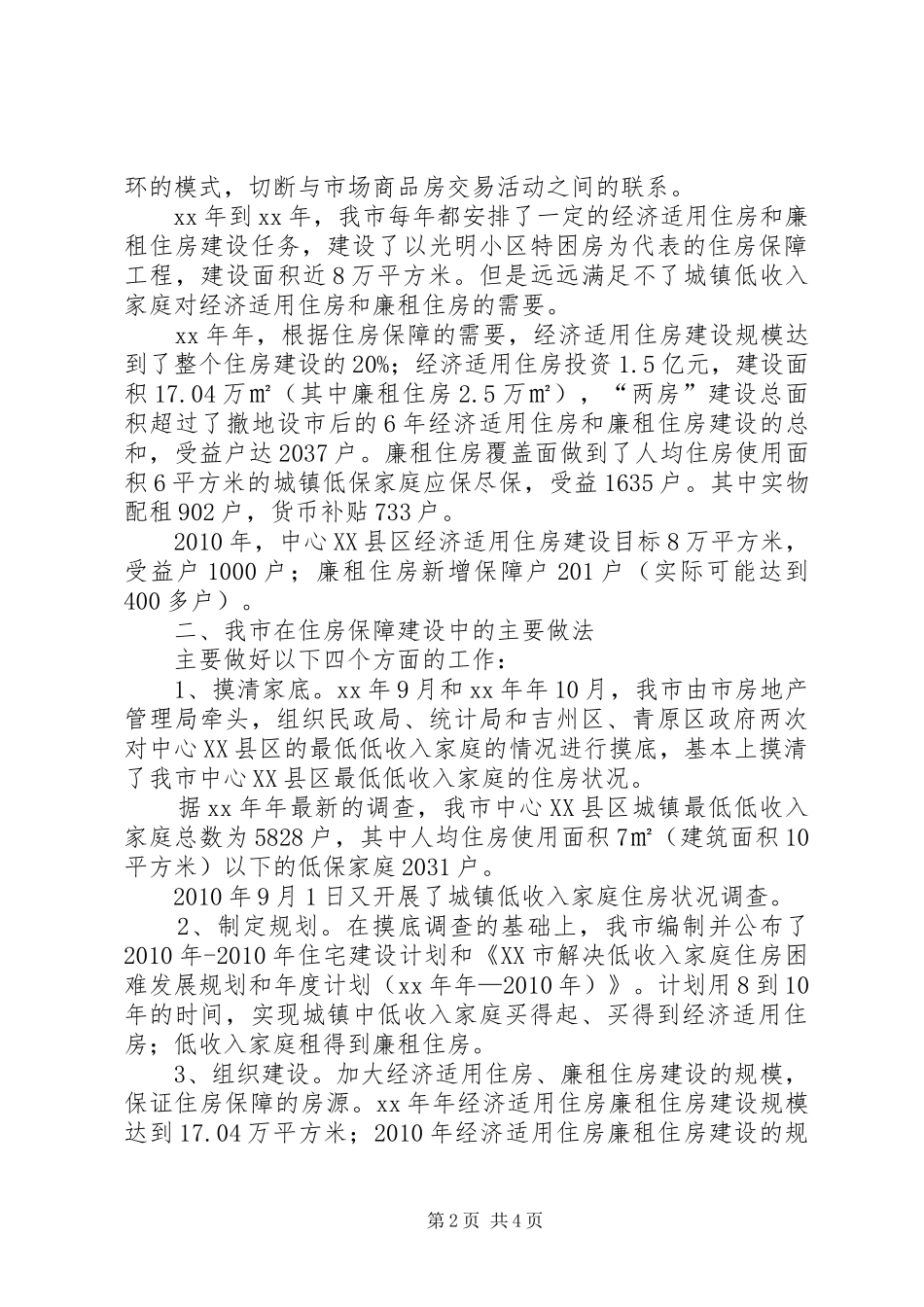 住房保障体系建设情况汇报1 _第2页