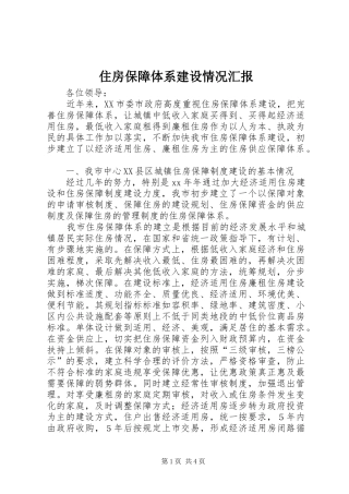 住房保障体系建设情况汇报1 