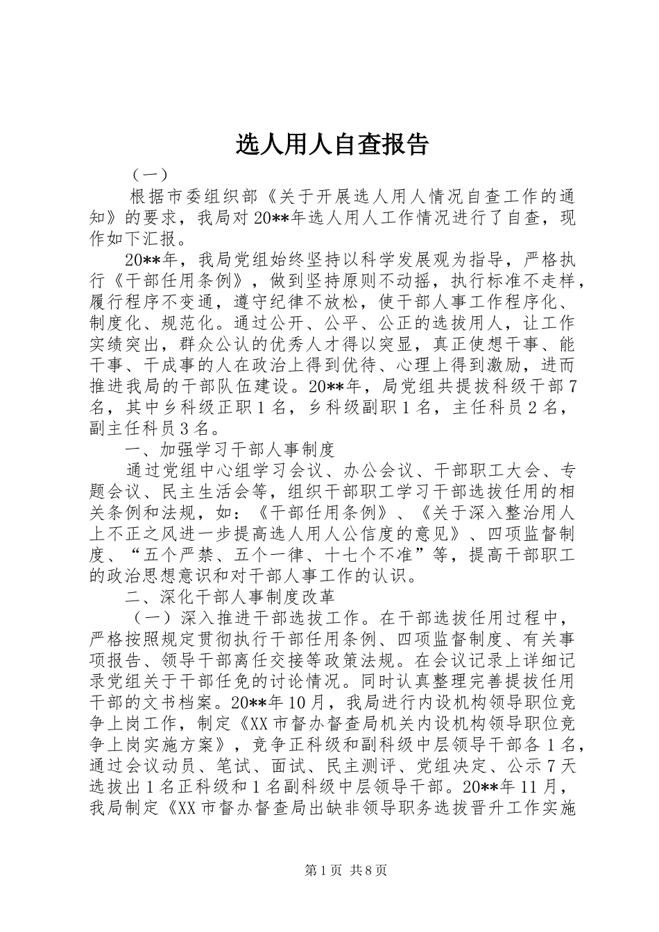 选人用人自查报告 _第1页