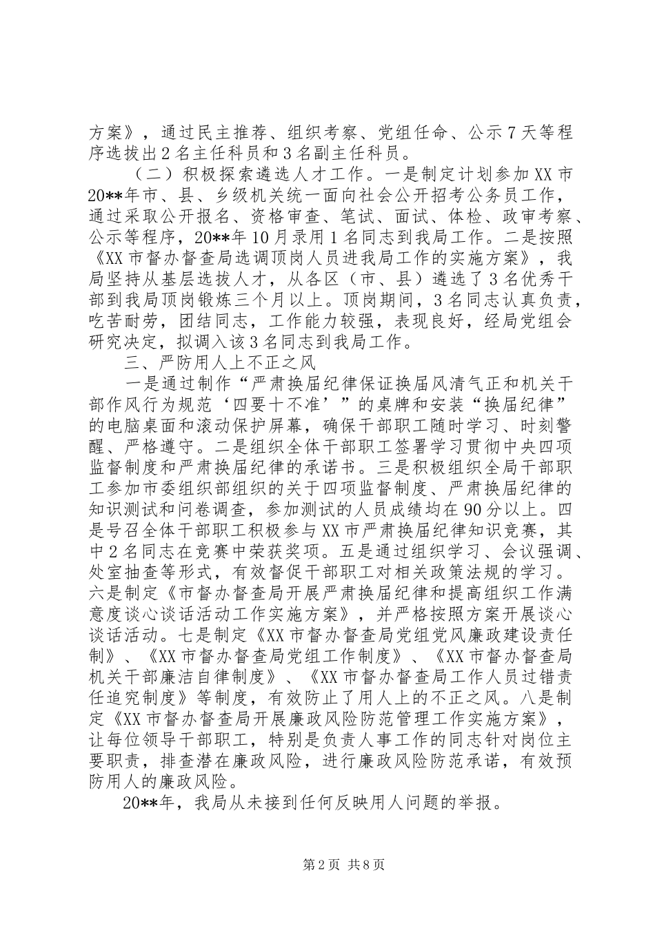 选人用人自查报告 _第2页