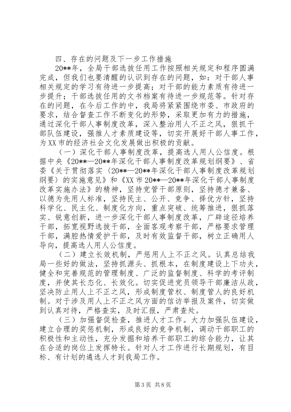 选人用人自查报告 _第3页