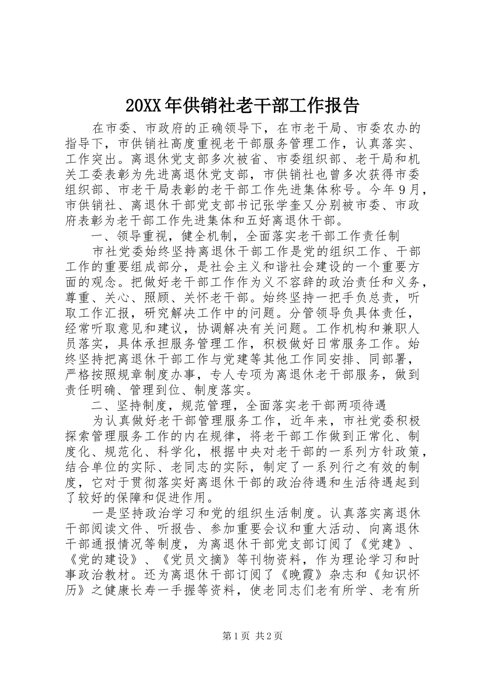 20XX年供销社老干部工作报告_第1页
