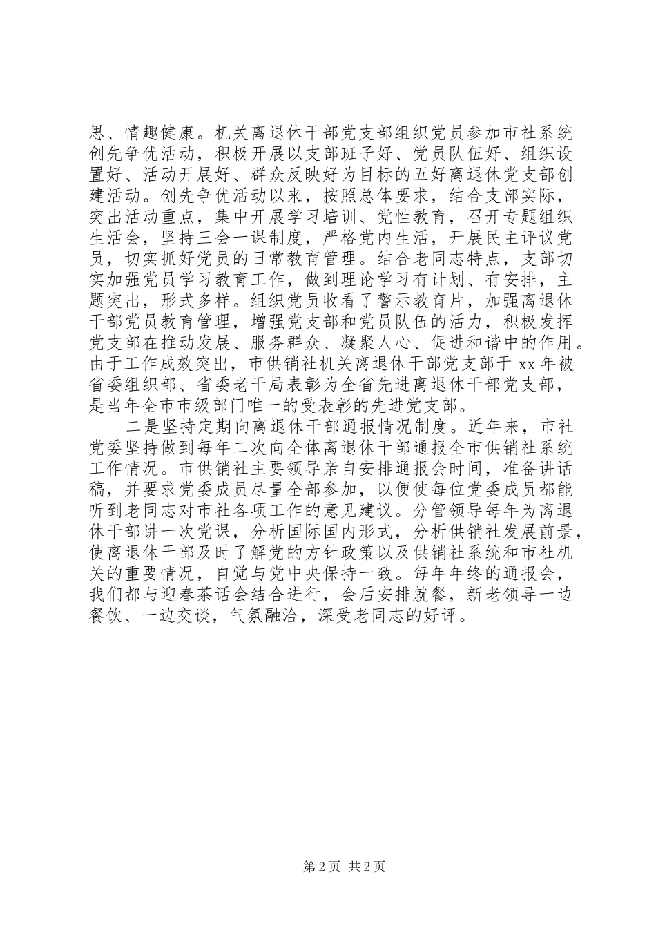 20XX年供销社老干部工作报告_第2页