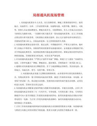 《安全管理》之局部通风机现场管理 