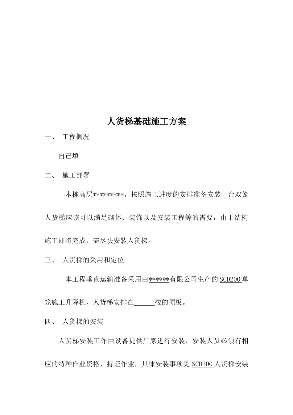 人货梯基础工程施工方案_第1页