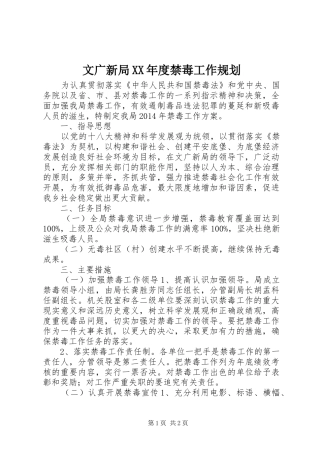 文广新局XX年度禁毒工作规划