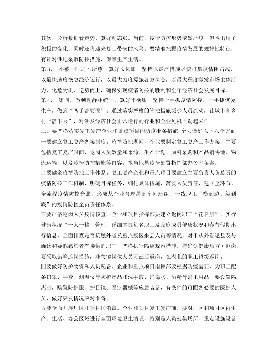 《安全管理文档》之企业复工复产疫情防控方案 _第2页