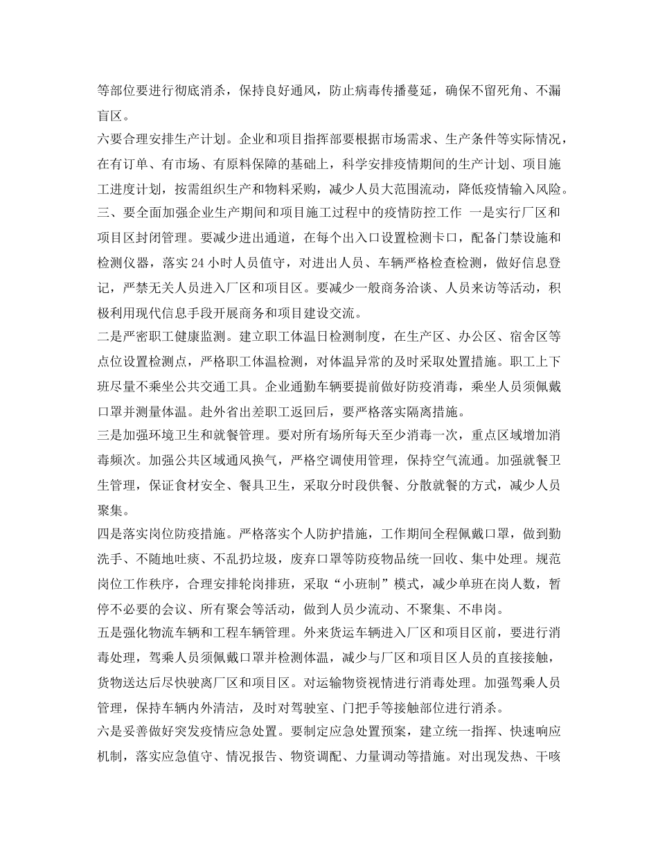 《安全管理文档》之企业复工复产疫情防控方案 _第3页