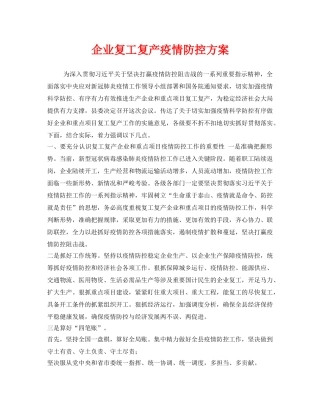 《安全管理文档》之企业复工复产疫情防控方案 
