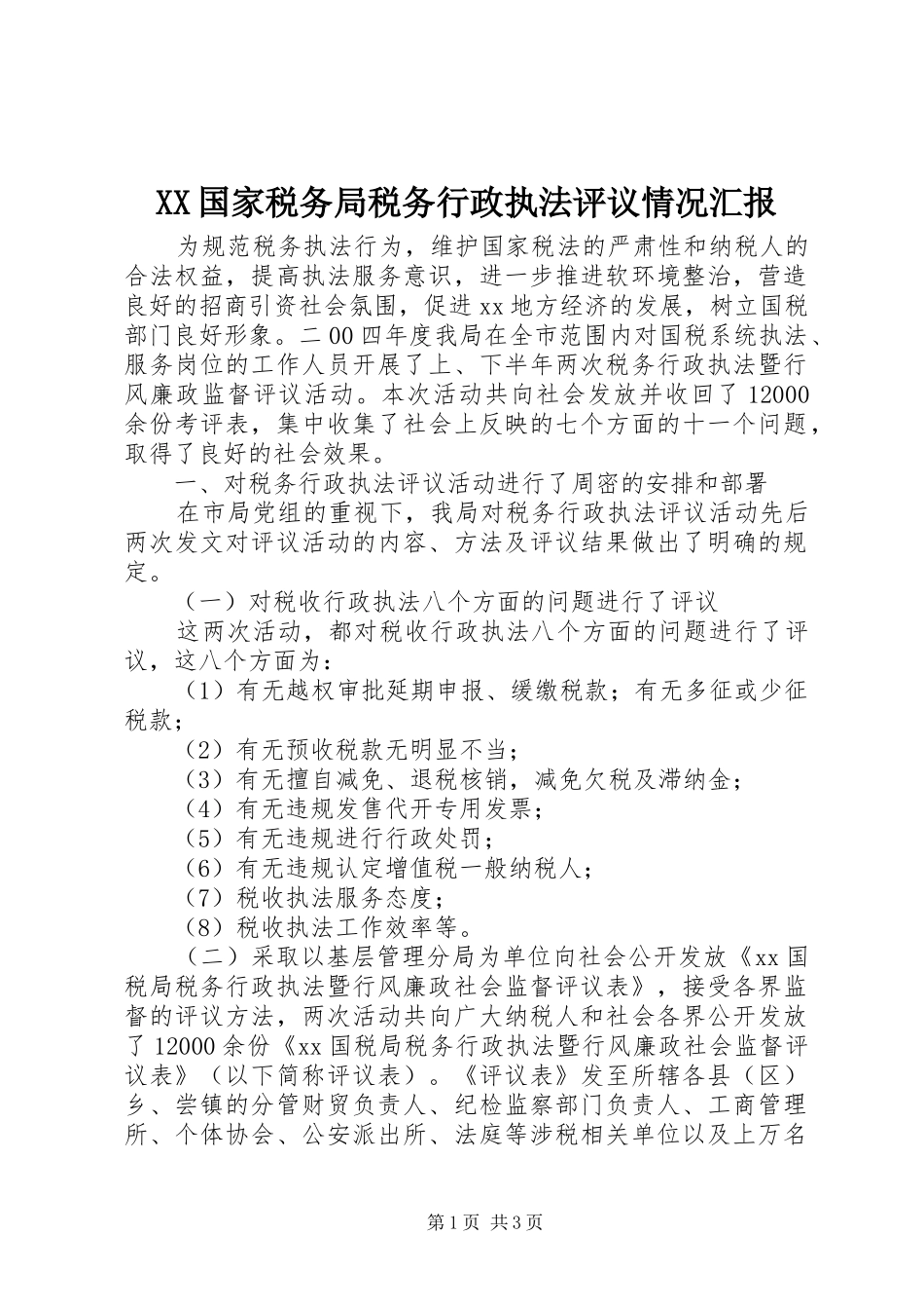 XX国家税务局税务行政执法评议情况汇报 _第1页
