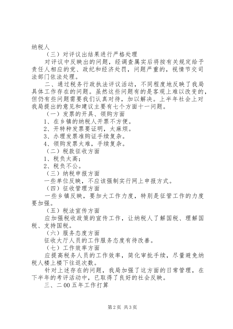 XX国家税务局税务行政执法评议情况汇报 _第2页