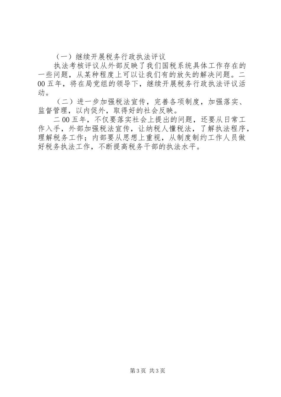 XX国家税务局税务行政执法评议情况汇报 _第3页