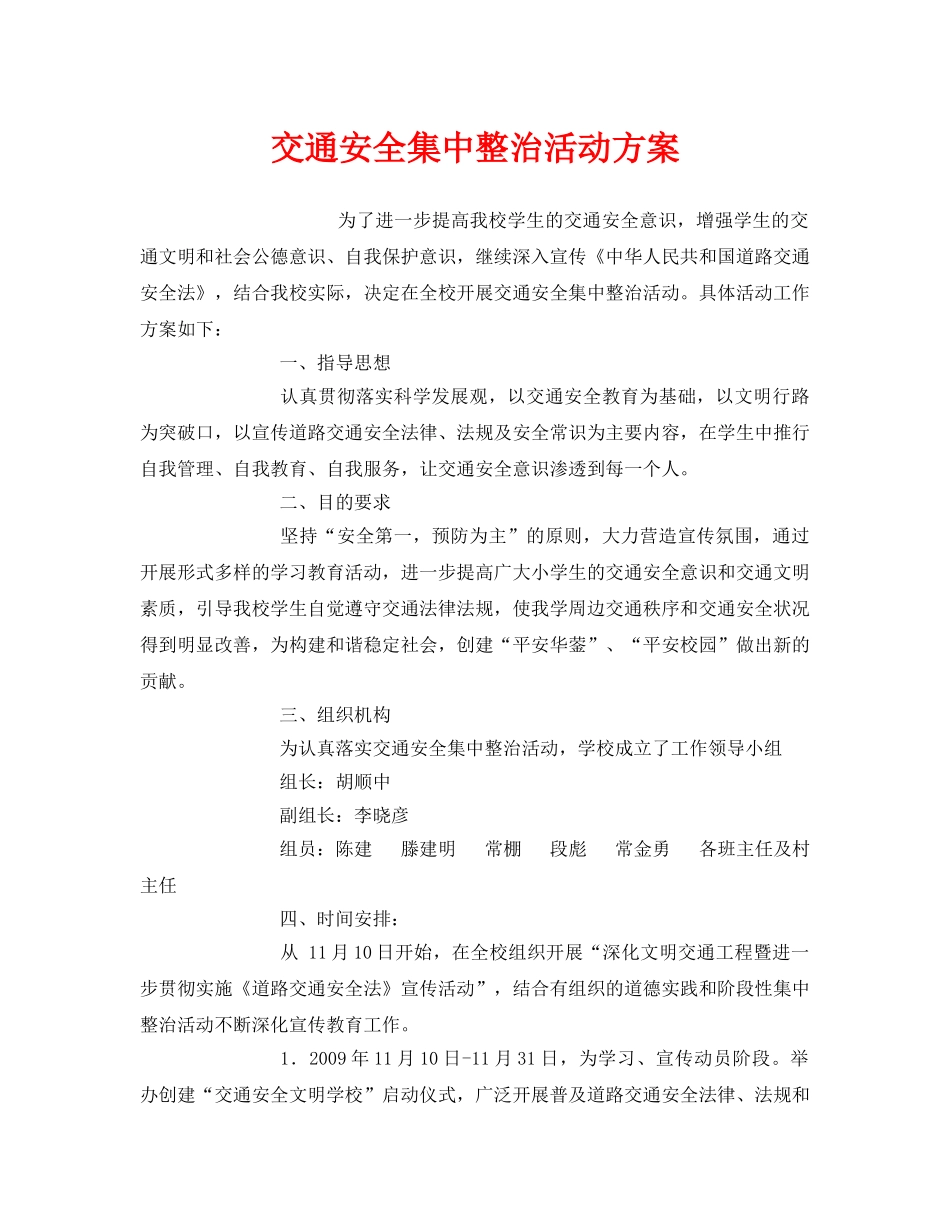 《安全管理文档》之交通安全集中整治活动方案 _第1页