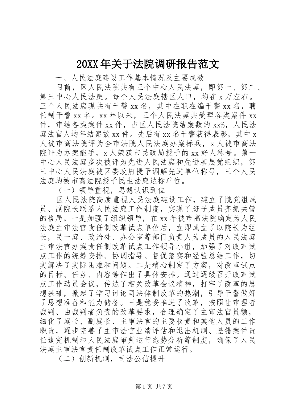 20XX年关于法院调研报告范文_第1页