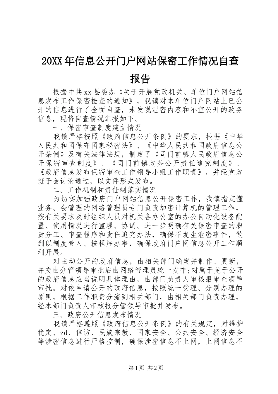 20XX年信息公开门户网站保密工作情况自查报告_第1页